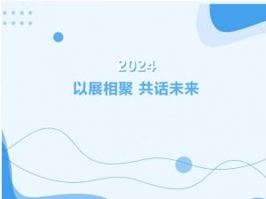 2024以展相聚-共話未來(lái)